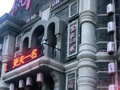 -万里闯关东铁锅炖菜馆(高新旗舰店)