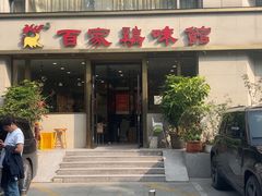 -百家鸡味馆(清泰店)