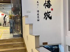 -禾悟农·农家私房菜