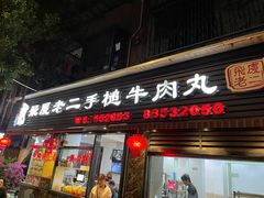 门面-飞厦老二手槌牛肉丸店