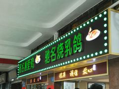 门面-惠爱餐厅