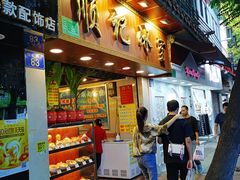 门面-顺记冰室(宝华路店)