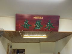 门面-永盛斋小吃(故宫店)