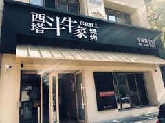 -西塔斗牛家烧烤(中海寰宇店)
