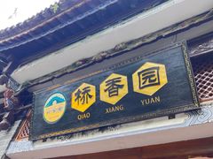 -桥香园云南过桥米线(红龙井店)