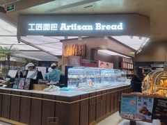 -工匠面包(壹方店)