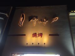 -柳叶刀烧烤(北大清华店)