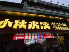 -小秋水饺(大成路总店)