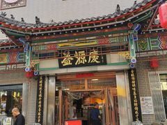 -益源庆