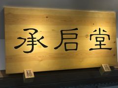 -承启堂中医馆·推拿·针灸(成华馆)