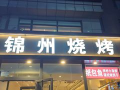 -锦州烧烤·纸包鱼(物资学院路店)