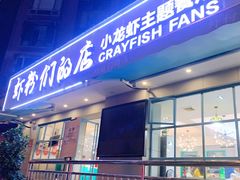 门面-辣螃铠盆盆蟹大排档(总店)