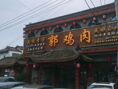 门面-郭鸡肉·非遗餐厅(安仁古镇店)