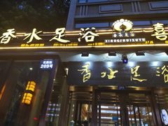 -香水足浴•按摩•SPA•汤泉会馆(南岗花园街店)