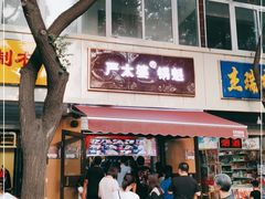门面-刘小武·锅魁(总店)