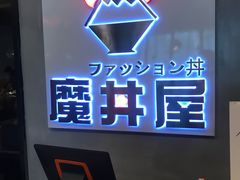 -魔丼屋(日月光店)