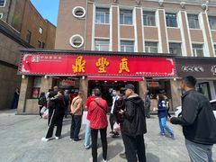 -鼎丰真(重庆路店)