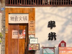 -独食火锅·半米屋台(望平街店)