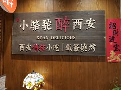-福苗小骆驼烧烤(大唐不夜城店)