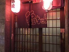 门面-福烤锦花(长乐路店)