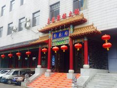 门面-清花阁乌拉满族火锅(厦门街店)