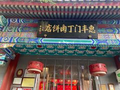 -惠丰门丁肉饼店