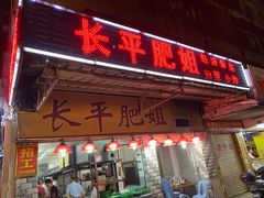 -长平肥姐白粥·海鲜打冷