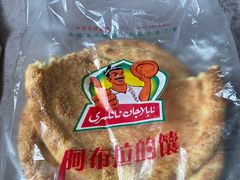 -阿布拉的馕(西北路店)