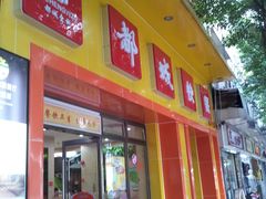 门面-都城快餐(广大路店)