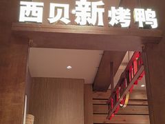 -西贝(枫蓝国际购物中心店)