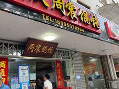 -周震馄饨