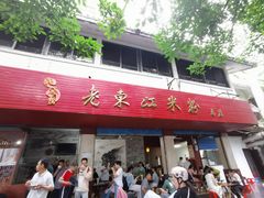 -老东江米粉