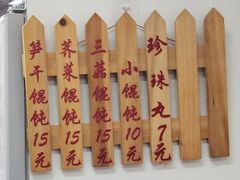 -217笋干馄饨
