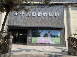 -王子宫殿婚纱摄影(环山路总店)