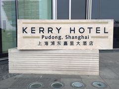 -上海浦东嘉里大酒店