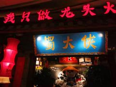 门面-蜀大侠火锅(森兰花园城店)