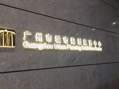 -广州市城市规划展览中心