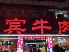 -贵宾牛·潮汕牛肉火锅(珠池总店)