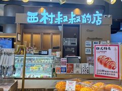-西村叔叔的店·面包·甜品·蛋糕(清河万象汇店)