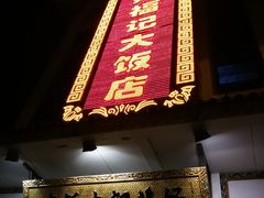 -好福记饭店(红梅公园店)