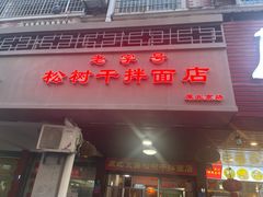 门面-松树干拌面店