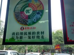 -老绥元烧麦·家常菜(桥华店)