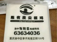 -陈有良尖椒鸡(渝中示范店)