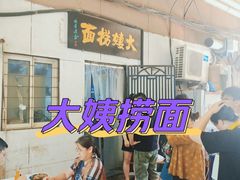 -大姨捞面(新安花园店)