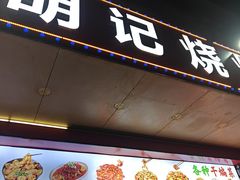 -胡记烧烤(黄山新村总店)