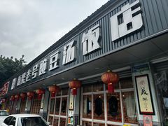 -新繁老號豌豆汤饭店·江湖菜(宝光寺店)