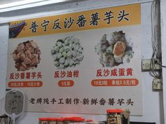 -普宁反沙番薯芋头