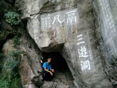 -三游洞
