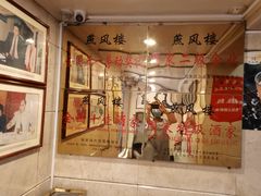 -燕风楼烤鸭店(建设总店)