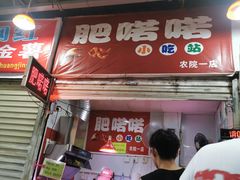 门面-肥喏喏小吃站(农院路店)